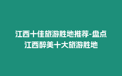 江西十佳旅游勝地推薦-盤點江西醉美十大旅游勝地