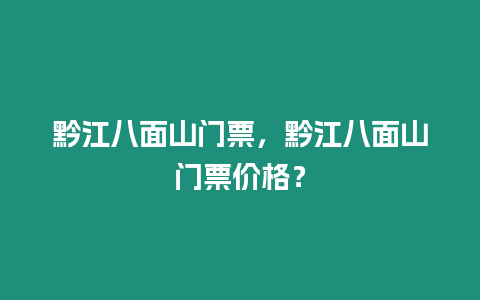 黔江八面山門票，黔江八面山門票價格？