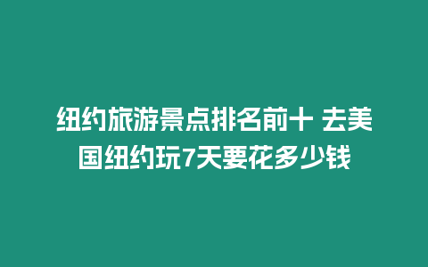 紐約旅游景點排名前十 去美國紐約玩7天要花多少錢