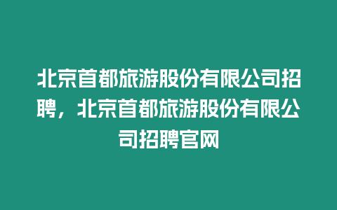 北京首都旅游股份有限公司招聘，北京首都旅游股份有限公司招聘官網