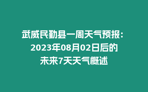 武威民勤縣一周天氣預報: 2023年08月02日后的未來7天天氣概述