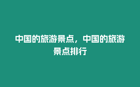 中國的旅游景點，中國的旅游景點排行