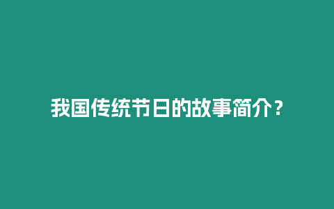 我國傳統節日的故事簡介？