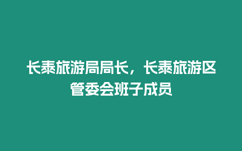 長泰旅游局局長，長泰旅游區管委會班子成員