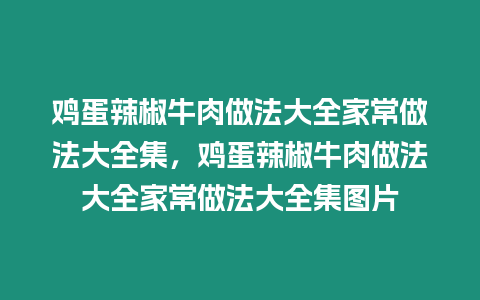 雞蛋辣椒牛肉做法大全家常做法大全集，雞蛋辣椒牛肉做法大全家常做法大全集圖片