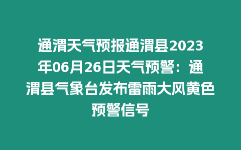 通渭天氣預報通渭縣2023年06月26日天氣預警：通渭縣氣象臺發布雷雨大風黃色預警信號