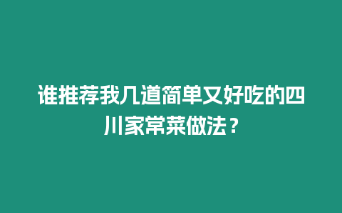 誰推薦我?guī)椎篮唵斡趾贸缘乃拇页２俗龇ǎ? /></p>
<p>1.螞蟻上樹 </p>
<p>原料：豬瘦肉100克、粉絲100克 <br />調(diào)料：醬油15克，鹽1克，料酒10克，味精1克，蔥、姜各5克，濕淀粉25克。 <br />制法：(1)將豬肉切成綠豆大小的粒。粉絲用熱水泡好。蔥、姜切末。(2)炒鍋中放油40克，燒至四成熱，放入肉粒炒半熟，放蔥、姜，再煸炒一會(huì)，加入醬油、鹽、味精、料酒、適量水、粉絲，燒開之后勾芡，淋少許明油，翻勺即可裝盤。 </p>
<p>2.炒蝦仁雞蛋 </p>
<p>原料：鮮蝦仁二兩，雞蛋三個(gè)。調(diào)料：精鹽一錢五，味素五分，花椒水、蔥末各少許。 <br />制法：蝦仁片薄片，收入碗內(nèi)，打入雞蛋，加鹽、紹酒、味素、蔥末調(diào)拌均勻。(2)炒勺放一兩半油，燒熱后把調(diào)好的蛋汁倒入勺內(nèi)，用勺不斷推炒。至雞蛋成片狀，蝦片熟透時(shí)出勺。特點(diǎn)：鮮香可口。 </p>
<p>3．糖醋木耳 </p>
<p>原料：黑木耳50克，荸薺100克，精鹽、味素、白糖、醋、淀粉、香油各適量。 <br />制法：泡發(fā)木耳，荸薺去皮切片。大勺放香油燒熱，把木耳、荸薺一起下鍋煸炒，加調(diào)料燒沸后用濕淀粉勾芡，出勺裝盤。 </p>
<p>4．芫爆肚絲 </p>
<p>主配料：肚絲250克，香菜150克，豆油1500克耗100克，料酒25克，醋15克，鹽2克，味素7克，蔥絲、姜絲、蒜片各2克，香油10>克。 <br />做法：肚絲氽一下，香菜切寸段。把所有配料調(diào)成汁。大勺放油，燒至六成熱，倒入肚絲、調(diào)料汁，顛勺，炒勻，淋香油出勺。 </p>
<p>5．煎蒸大排 </p>
<p>配料：大排骨500克，植物油60克，蔥1根，姜2片，鹽、酒、胡椒粉、味素適量，面粉25克。 <br />做法：把排骨剁成半厘米厚的片狀大塊，放盆中加入所有調(diào)料拌勻靜置10分鐘。炒勺上火燒熱放油，把排骨的兩面拍上面粉，入油中略煎（不求全熟）鏟出，在盤中排好，上屜蒸熟。把腌漬排骨的鹵汁上火調(diào)好口味，勾芡，澆在排骨上。 </p>
<p>6.拔絲土豆 </p>
<p>原料：土豆一斤，白糖二兩。 <br />制法：將土豆去皮，切滾刀塊；炒勺放熟油，燒五層熱；下土豆塊，慢火炸，見土豆塊浮上油面，呈淡黃色時(shí)撈出；把炒勺余油倒出，加半手勺水，放糖，熬成糖漿，把炸好的土豆放入，顛翻均勻出勺即可。 </p>
<h2>川菜點(diǎn)菜排行榜？</h2>
<p>1、水煮魚</p>
<p>近年來，水煮魚以獨(dú)特的口感及四川風(fēng)味，在餐飲大軍中也獨(dú)立大旗，走出了自己的特色，贏得了現(xiàn)代快節(jié)奏的飲食方式，深受食客的愛戴。</p>
<p>2、酸菜魚</p>
<p>它以純正的重慶酸菜魚做法及口味，博取了相當(dāng)一部分人的歡心，同時(shí)也顯示出四川菜肴的獨(dú)特魅力</p>
<p>3、水煮牛肉</p>
<p>水煮牛肉是一道地地道道的四川菜，其口味麻辣鮮香，油而不膩，吃時(shí)牛肉味香濃，吃后口中回香久久，所富含的營養(yǎng)價(jià)值頗高。</p>
<p>4、回鍋肉</p>
<p>四川的回鍋肉可以說是當(dāng)?shù)厝说募页２耍壹覒魬舳紩?huì)做，在我國南北各地均有不同做法的回鍋肉，口感華潤，入口綿香，其口味南北有所差異，南方和北方的以咸鮮為主要口味，加以配菜味道也不一般，而川菜中回鍋肉則以麻辣鮮香為主，可以說是技?jí)喝盒郏?dú)領(lǐng)風(fēng)騷。</p>
<p>5、魚香肉絲</p>
<p>魚香肉絲川菜中特有的一種燒菜方式叫魚香，其做法由燉魚演變而來，味道甜鮮酸辣均有摻雜，此菜里脊肉經(jīng)過劃油，肉質(zhì)鮮嫩不失咀嚼時(shí)的口感，配以獨(dú)特的魚香汁，其味道咸中有甜，甜中帶酸，酸中帶辣，吃過后口中回味久久，是一道比較有情懷的菜品。</p>
<p>6、宮保雞丁</p>
<p>宮保雞丁是最具川菜特色的菜品之一，據(jù)說起源于宮廷菜肴制作方法，它以雞肉的滑嫩鮮美，黃瓜的清香，花生的香脆，加之以配菜胡蘿卜，不但滿足了營養(yǎng)的搭配，同時(shí)也贏得了不同食客味蕾的贊同，微酸甜，微麻辣的口感，普遍適用各類人群。</p>
<p>7、辣子雞可以說是川菜中的代表菜，獨(dú)特的制作方式成就了辣子雞的特別之處，色澤紅潤亮麗，口感酥脆，肉質(zhì)細(xì)嫩，可謂是男女老少都喜歡的美食，也是傳統(tǒng)川菜的菜品之一。</p>
<p>8、夫妻肺片常吃川菜的人都知道夫妻肺片是成都的一道名菜，由兩夫婦創(chuàng)作，顧其名夫妻肺片，選材以牛肚，牛舌，牛心，牛肉為主料鹵制而成，在以辣椒，花椒為調(diào)料加之濃湯制作成了夫妻肺片，外表顏色紅亮，搭配青菜，顏色分明，肉質(zhì)軟嫩，入口麻辣濃香。</p>
<p>?10、麻婆豆腐</p>
<p>麻婆豆腐一道有回憶的菜品，記得在我十五六的時(shí)候，出去學(xué)習(xí)的那幾年經(jīng)常會(huì)吃到這道菜，味道就是忘不掉，很喜歡吃，現(xiàn)在有時(shí)還會(huì)做一下，感覺是不一樣的，它以鮮豆腐為主料，加以各類調(diào)料制作而成，制作簡單，味道醬香麻辣，是超有口感的一道家常菜</p>

		</div>
        <div   id=