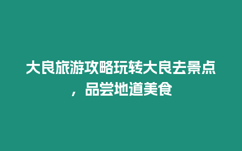 大良旅游攻略玩轉大良去景點，品嘗地道美食