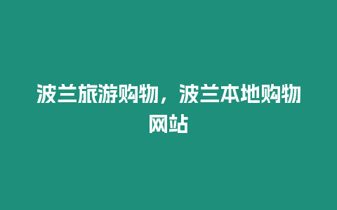 波蘭旅游購物，波蘭本地購物網(wǎng)站