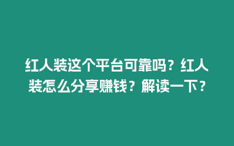 紅人裝這個(gè)平臺(tái)可靠嗎？紅人裝怎么分享賺錢？解讀一下？