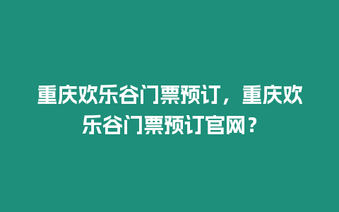 重慶歡樂谷門票預訂，重慶歡樂谷門票預訂官網？