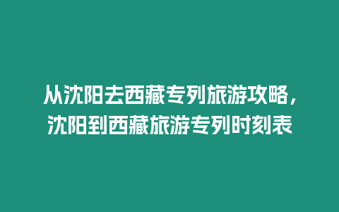 從沈陽去西藏專列旅游攻略，沈陽到西藏旅游專列時刻表