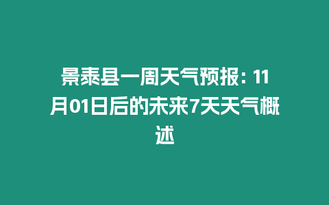 景泰縣一周天氣預報: 11月01日后的未來7天天氣概述