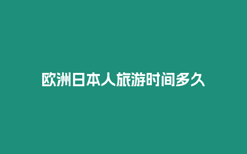 歐洲日本人旅游時間多久