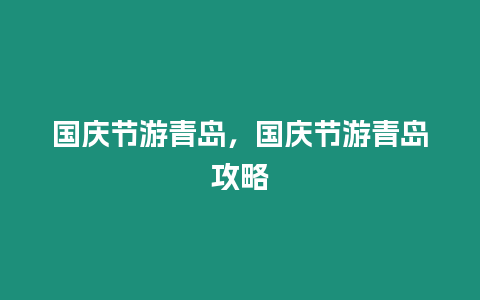 國慶節游青島，國慶節游青島攻略