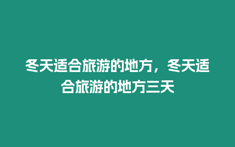 冬天適合旅游的地方，冬天適合旅游的地方三天