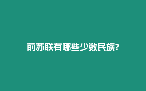 前蘇聯有哪些少數民族?