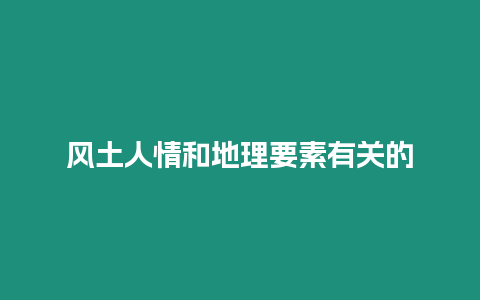 風土人情和地理要素有關的