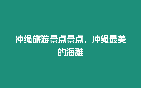 沖繩旅游景點(diǎn)景點(diǎn)，沖繩最美的海灘