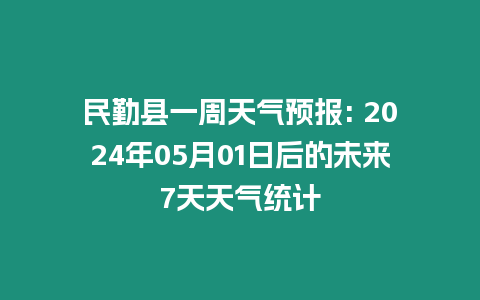 民勤縣一周天氣預報: 2024年05月01日后的未來7天天氣統計