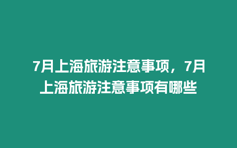 7月上海旅游注意事項(xiàng)，7月上海旅游注意事項(xiàng)有哪些