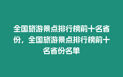 全國(guó)旅游景點(diǎn)排行榜前十名省份，全國(guó)旅游景點(diǎn)排行榜前十名省份名單