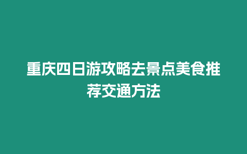 重慶四日游攻略去景點美食推薦交通方法