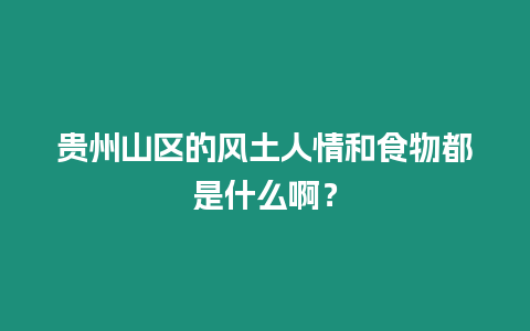 貴州山區的風土人情和食物都是什么啊？