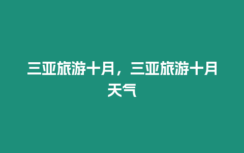 三亞旅游十月，三亞旅游十月天氣