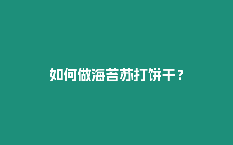 如何做海苔蘇打餅干？