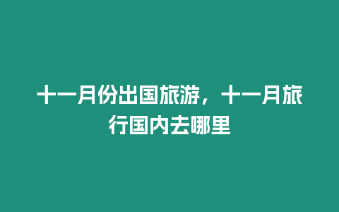 十一月份出國旅游，十一月旅行國內去哪里