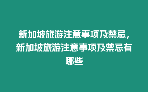 新加坡旅游注意事項及禁忌，新加坡旅游注意事項及禁忌有哪些