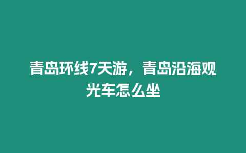 青島環線7天游，青島沿海觀光車怎么坐