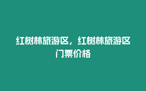 紅樹林旅游區，紅樹林旅游區門票價格