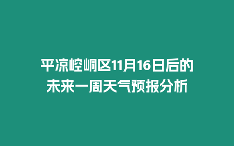 平涼崆峒區11月16日后的未來一周天氣預報分析