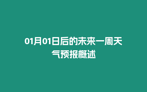 01月01日后的未來(lái)一周天氣預(yù)報(bào)概述