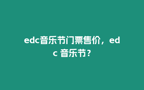 edc音樂節門票售價，edc 音樂節？