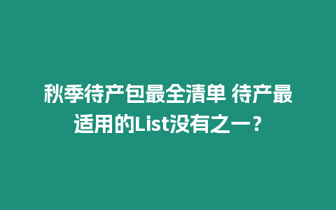 秋季待產包最全清單 待產最適用的List沒有之一？