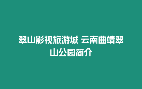 翠山影視旅游城 云南曲靖翠山公園簡介