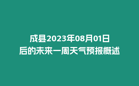 成縣2023年08月01日后的未來一周天氣預報概述