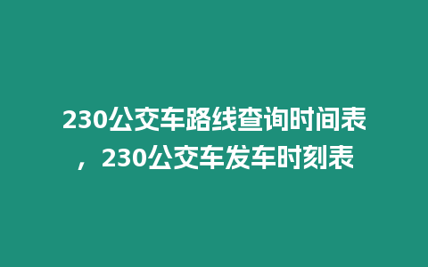 230公交車路線查詢時(shí)間表，230公交車發(fā)車時(shí)刻表