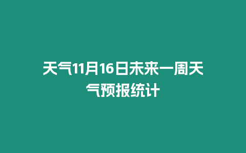 天氣11月16日未來一周天氣預報統計