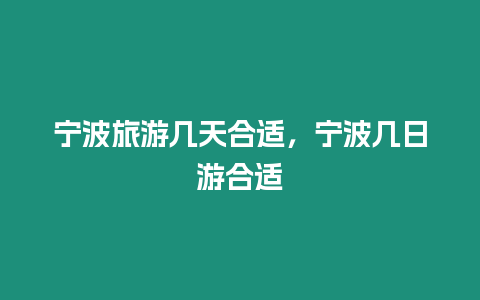 寧波旅游幾天合適，寧波幾日游合適