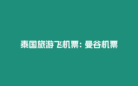 泰國旅游飛機票: 曼谷機票