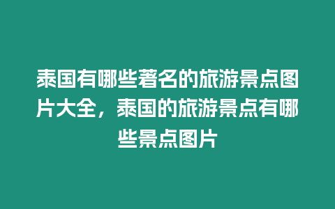 泰國有哪些著名的旅游景點圖片大全，泰國的旅游景點有哪些景點圖片