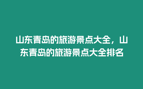 山東青島的旅游景點大全，山東青島的旅游景點大全排名