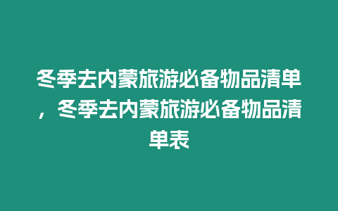 冬季去內(nèi)蒙旅游必備物品清單，冬季去內(nèi)蒙旅游必備物品清單表