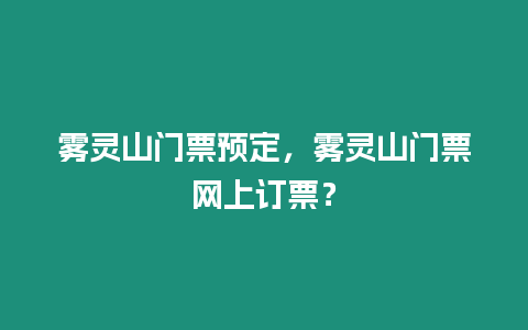 霧靈山門票預定，霧靈山門票網上訂票？