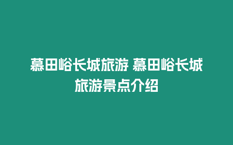 慕田峪長城旅游 慕田峪長城旅游景點介紹