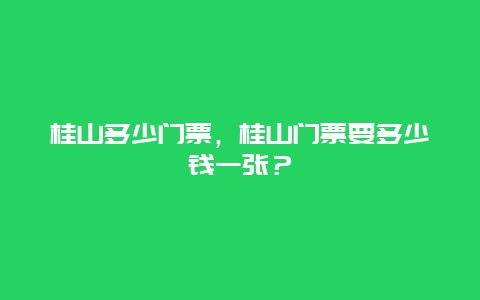 桂山多少門票，桂山門票要多少錢一張？